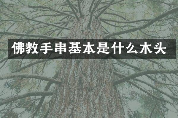 佛教手串基本是什么木头