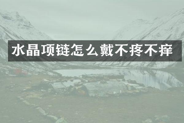 水晶项链怎么戴不疼不痒