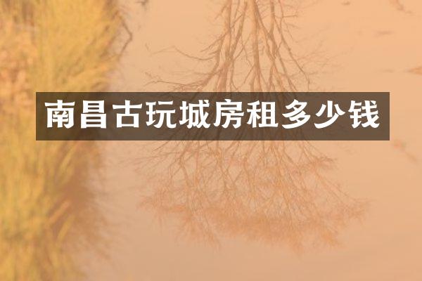 南昌古玩城房租多少钱