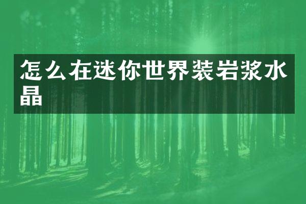怎么在迷你世界装岩浆水晶