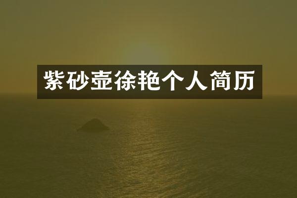 紫砂壶徐艳个人简历