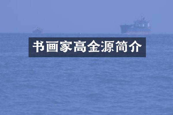 书画家高金源简介