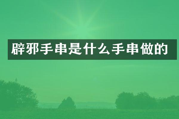 手串是什么手串做的