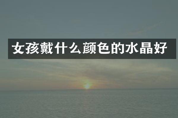 女孩戴什么颜色的水晶好