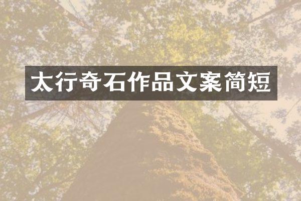 太行奇石作品文案简短