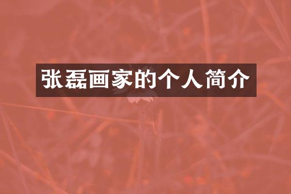 张磊画家的个人简介