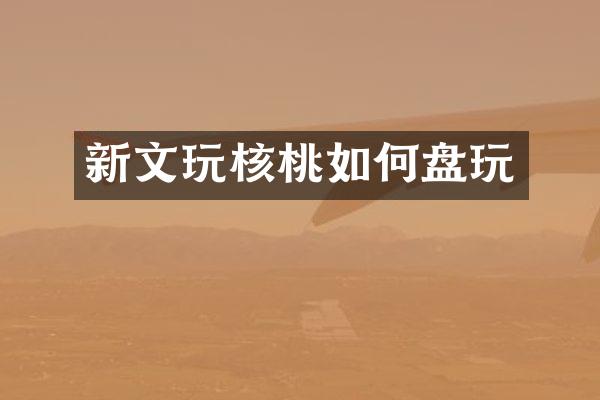 新文玩核桃如何盘玩