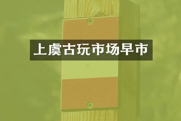 上虞古玩市场早市