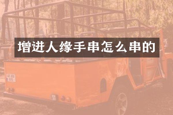 增进人缘手串怎么串的