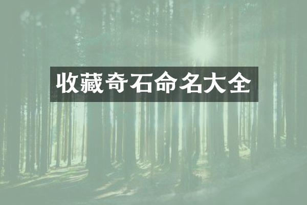 收藏奇石命名大全