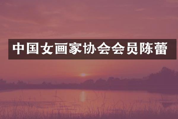 中国女画家协会会员陈蕾