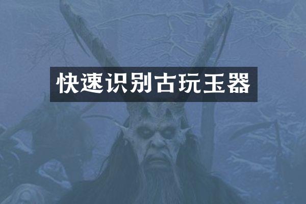 快速识别古玩玉器