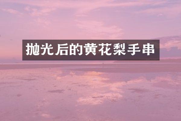 抛光后的黄花梨手串