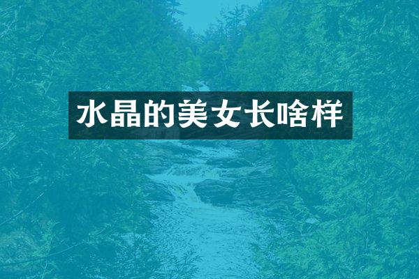 水晶的长啥样