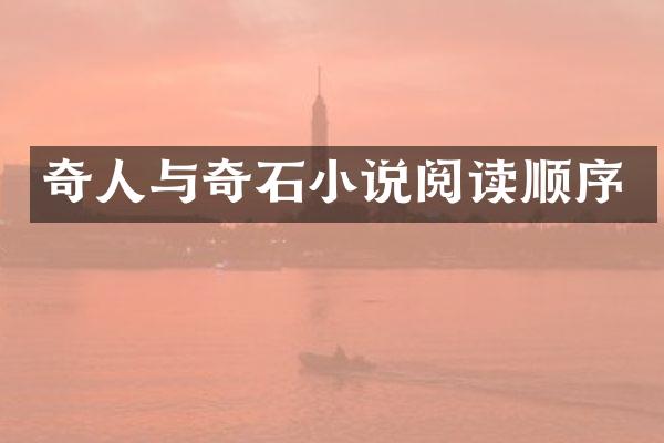 奇人与奇石小说阅读顺序
