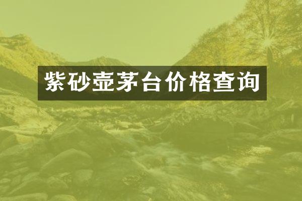 紫砂壶茅台价格查询