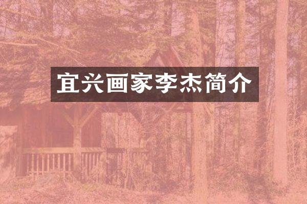 宜兴画家李杰简介