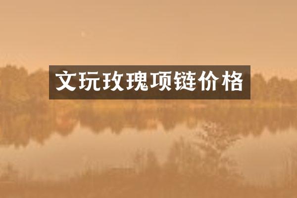 文玩玫瑰项链价格