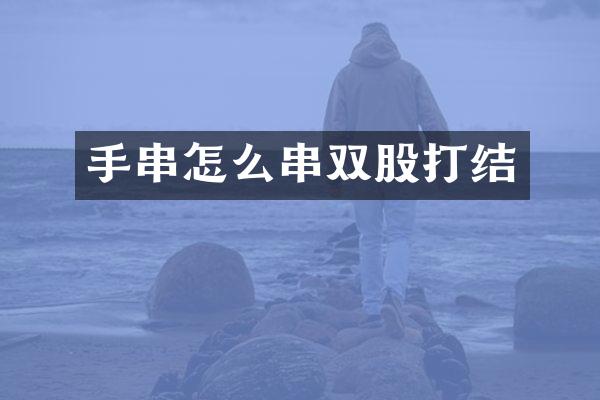 手串怎么串双股打结