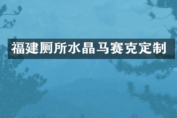 福建厕所水晶马赛克定制