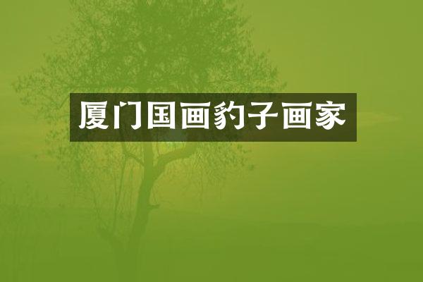 厦门国画豹子画家