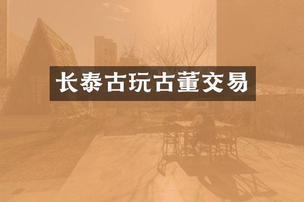 长泰古玩古董交易