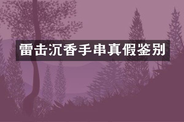 雷击沉香手串真假鉴别