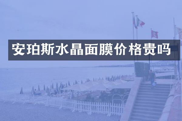 安珀斯水晶面膜价格贵吗