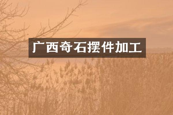 广西奇石摆件加工