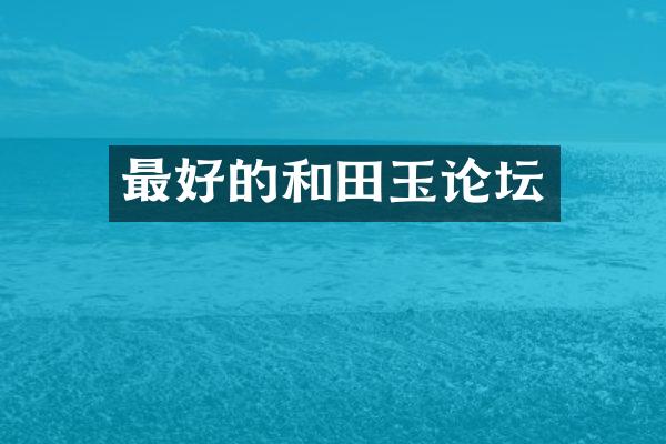 最好的和田玉论坛