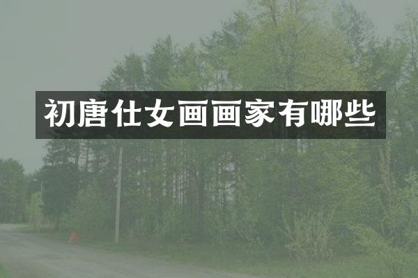 初唐仕女画画家有哪些
