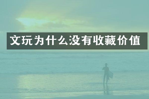 文玩为什么没有收藏价值