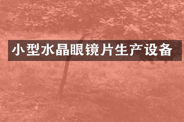 小型水晶眼镜片生产设备