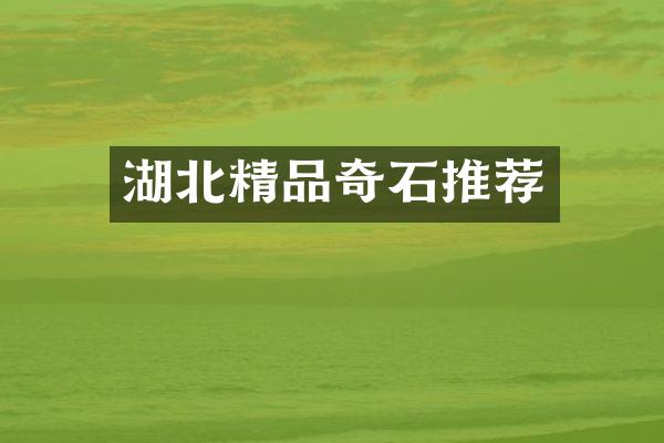 湖北精品奇石推荐