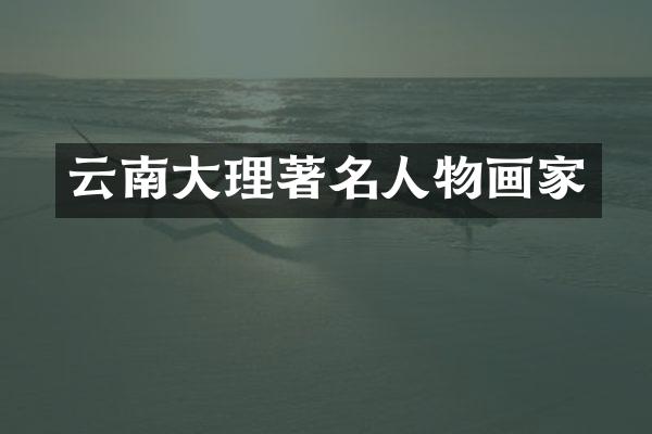 云南大理著名人物画家