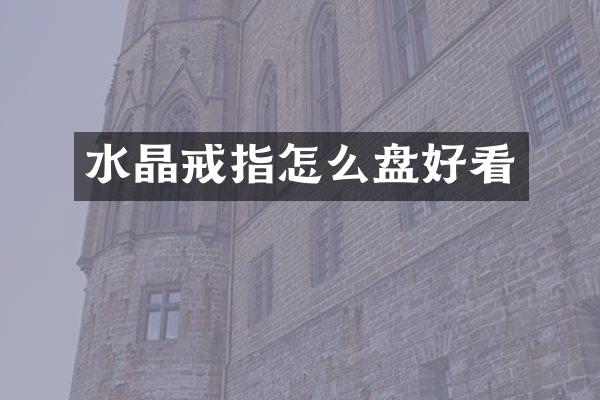 水晶戒指怎么盘好看