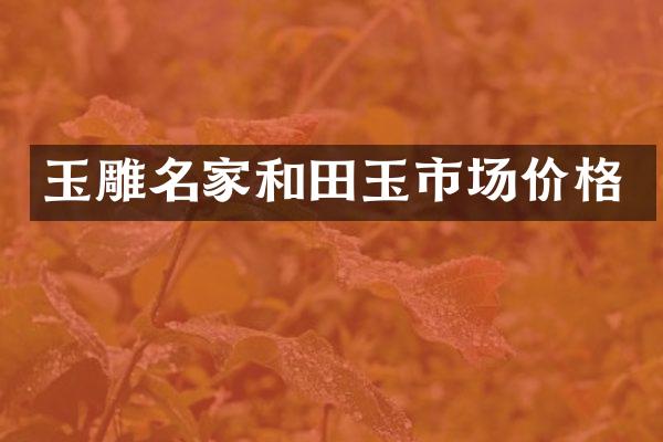 玉雕名家和田玉市场价格