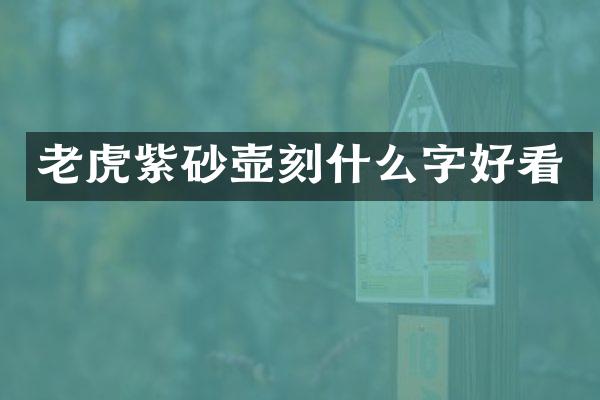 老虎紫砂壶刻什么字好看