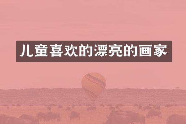 儿童喜欢的漂亮的画家