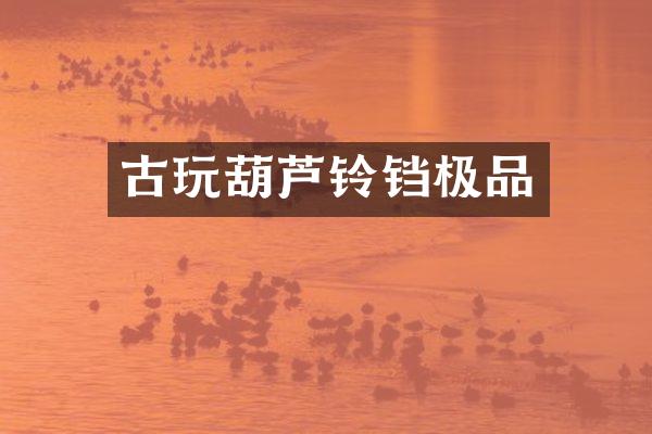 古玩葫芦铃铛
