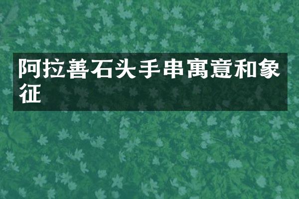 阿拉善石头手串寓意和象征