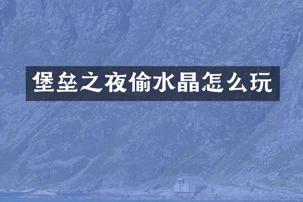 堡垒之夜偷水晶怎么玩