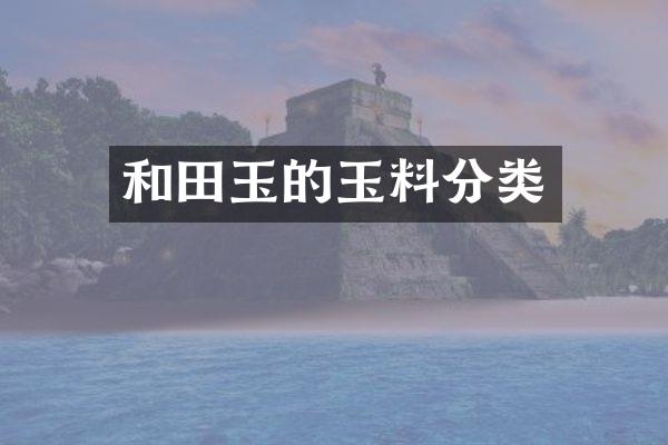 和田玉的玉料分类
