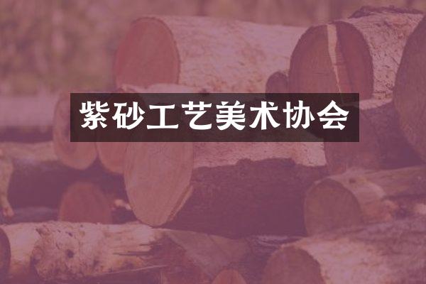 紫砂工艺美术协会
