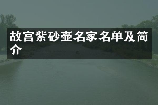 故宫紫砂壶名家名单及简介