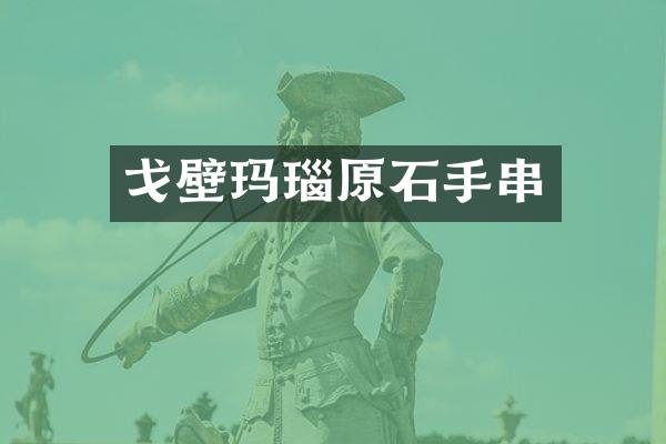 戈壁玛瑙原石手串