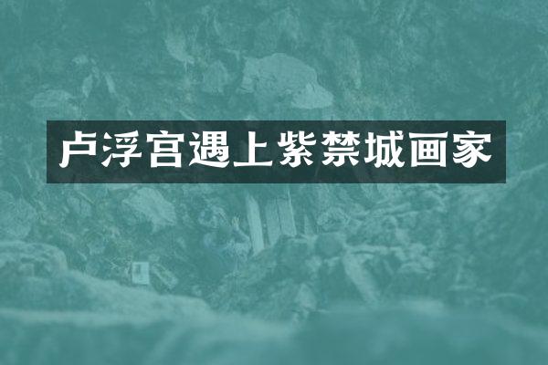 卢浮宫遇上紫禁城画家