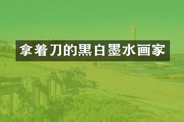 拿着刀的黑白墨水画家