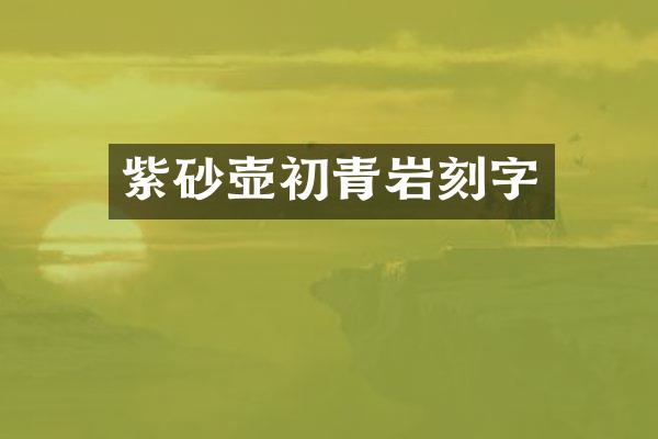 紫砂壶初青岩刻字