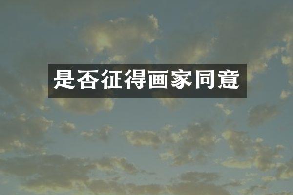 是否征得画家同意